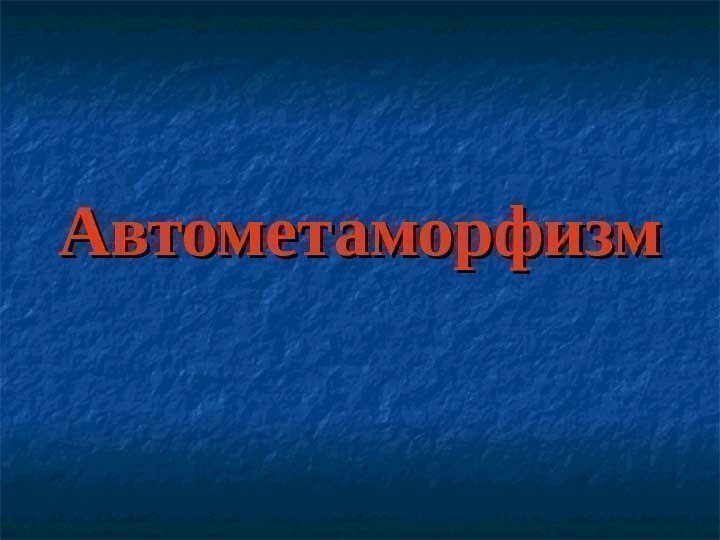 Автометаморфизм 